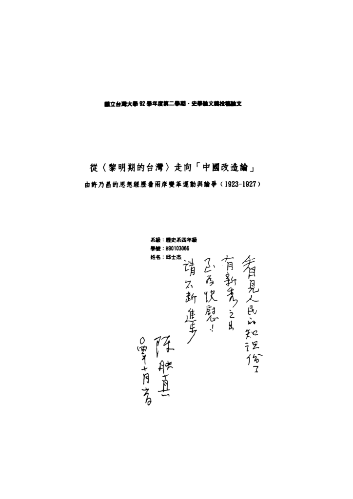 陳映真為邱士杰論文題詞