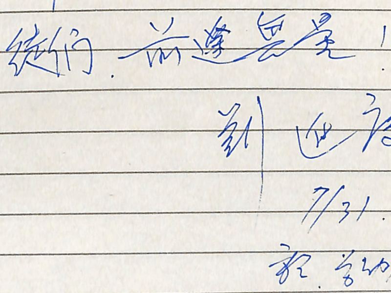 《劉進慶思想評傳》後記